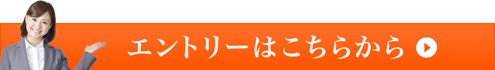 エントリーはこちら