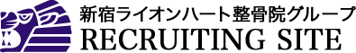 新宿ライオンハート整骨院グループ求人採用サイト≪東京都≫柔道整復師求人